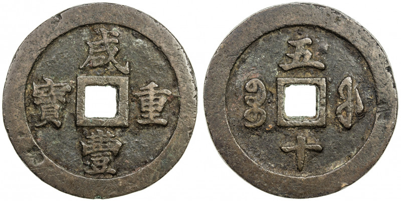 QING: Xian Feng, 1851-1861, AE 50 cash (91.49g), Fuzhou mint, Fujian Province, H...