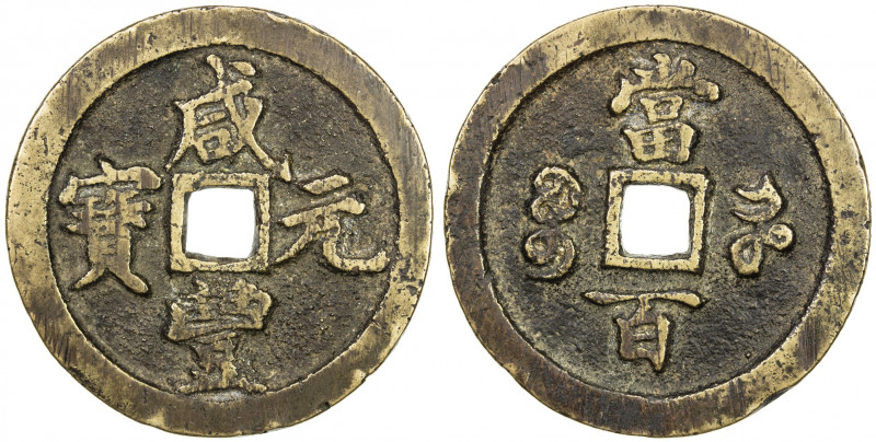 QING: Xian Feng, 1851-1861, AE 100 cash (55.61g), Kaifeng mint, Henan Province, ...