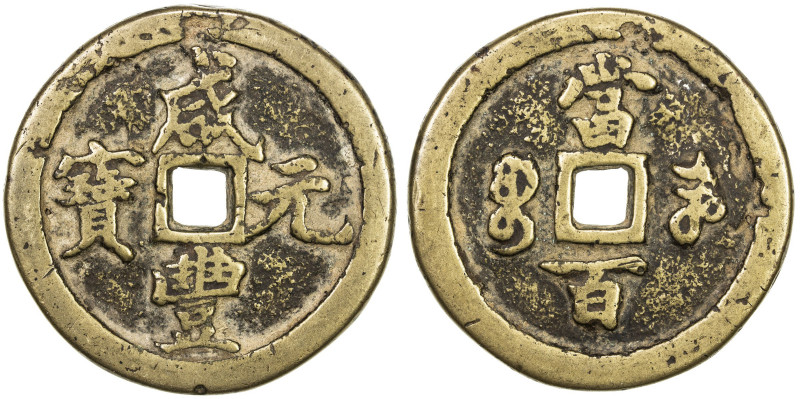 QING: Xian Feng, 1851-1861, AE 100 cash (46.76g), Kaifeng mint, Henan Province, ...