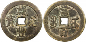 QING: Xian Feng, 1851-1861, AE 100 cash (51.81g), Wuchang mint, Hubei Province, H-22.868, 55mm, cast 1854-56, brass (huáng tóng) color, VF. 
Estimate...
