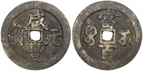 QING: Xian Feng, 1851-1861, AE 100 cash (46.31g), Wuchang mint, Hubei Province, H-22.868, 55mm, cast 1854-56, brass (huáng tóng) color, dark patina, V...
