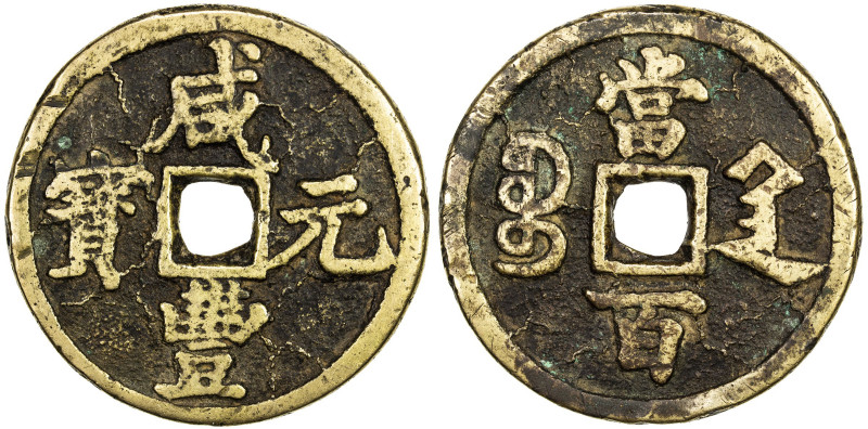 QING: Xian Feng, 1851-1861, AE 100 cash (68.55g), Xi'an mint, Shaanxi Province, ...
