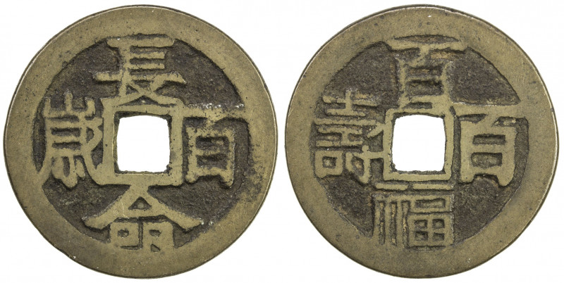 CHINA: AE charm (7.48g), CCH-1329, 31mm, chang ming fu gui (Longevity, wealth an...
