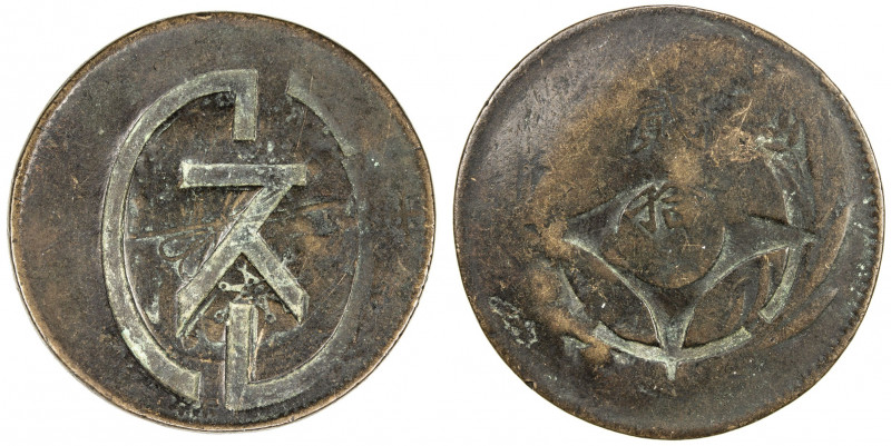 CHINA: Republic, AE 20 cash, DM, Y-308ff, countermarked with the katakana letter...