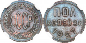 URSS (1922-1991). 1/2 kopeck, Flan bruni (PROOF) 1927, Leningrad.
Av. Légende en cyrillique, au centre ; CCCP. Rv. (valeur) et (date).
Y#75 ; Cuivre...