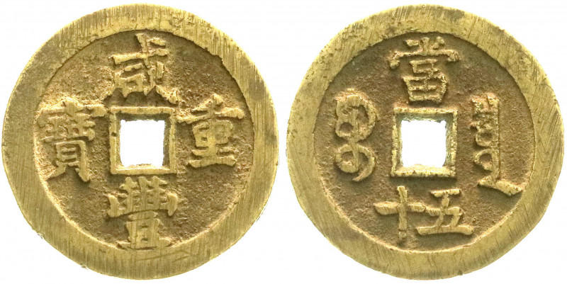 CHINA und Südostasien
China
Qing-Dynastie. Wen Zong, 1851-1861
50 Cash 1853/1...