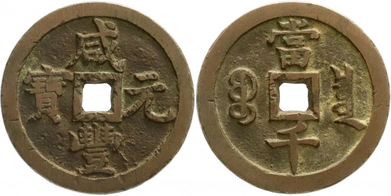 CHINA und Südostasien
China
Qing-Dynastie. Wen Zong, 1851-1861
1000 Cash, Mär...