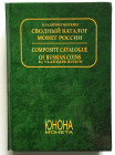 Владимир Биткин - Сводный каталог монет России (Vladimir Bitkin - Composite catalogue of russian coins)