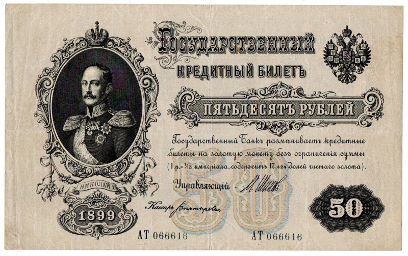 Rosja, 50 rubli 1899 Egzemplarz w obiegowym stanie zachowanie, widoczne kilka zł...