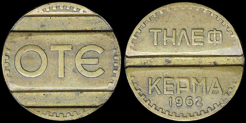 GREECE: Brass token. Obv: "OΤE". Rev: "ΤΗΛΕΦ. ΚΕΡΜΑ 1962". Medal alignment. Diam...