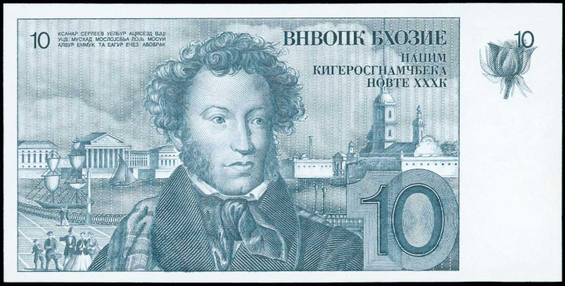 RUSSIA: Specimen Test Note of 10 Rubles (1977) in grey with portrait of Alexande...