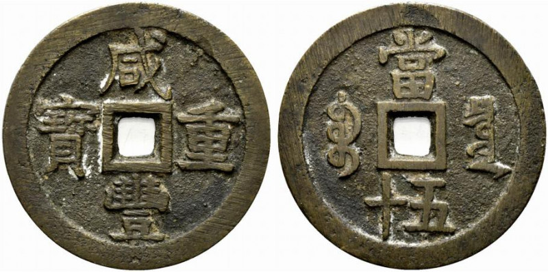 Cina. Cina. Dinastia Qing (Ch’ing) . Xiánfēng (Hsien-fêng). 1850-1861. AE 50 Cas...