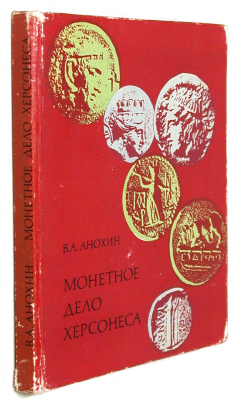 ANOKHIN, V. A. Monetioe delo Chersonisa.  Kiev 1977. 176 S., 32 Tf. Auf Russisch...