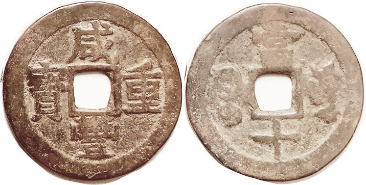 Xian Feng, 1651-61, Large 10 Cash, Bd of Works mint, 38 mm, C2-6, AF/G rev crude...