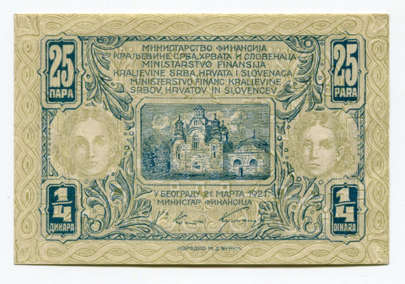 Yugoslavia 25 Para = 1/4 Dinar 1921
P# 13; UNC. Rare in this condition!