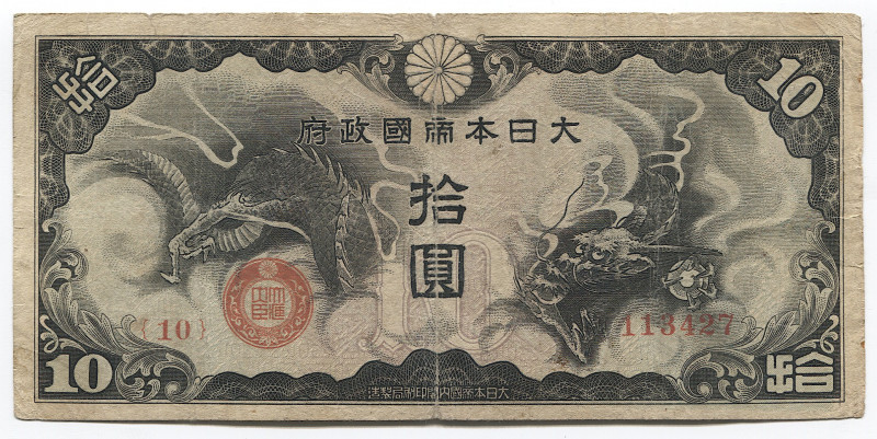 Japan 10 Yen 1940
P# М19а; VF.