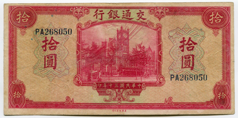 China Bank of Communications 10 Yuan 1941
P# 158; № PA268050; VF+