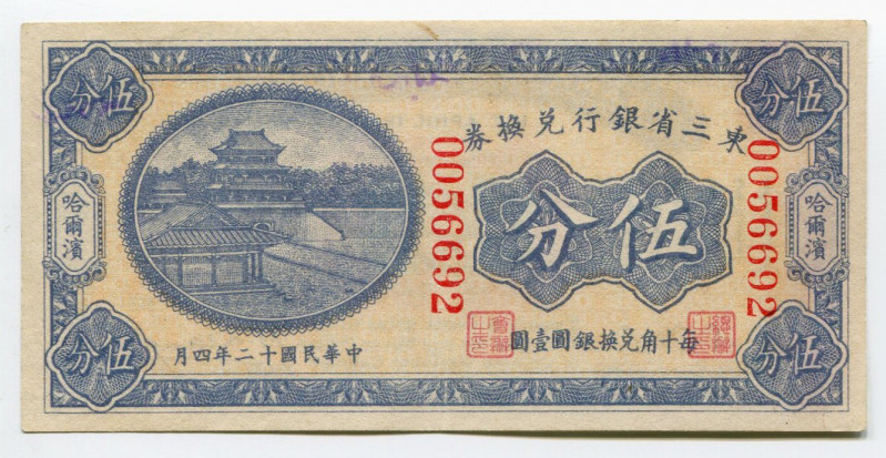 China Bank of Manchuria 5 Cents 1923
P# S2921; № 0056692; XF-