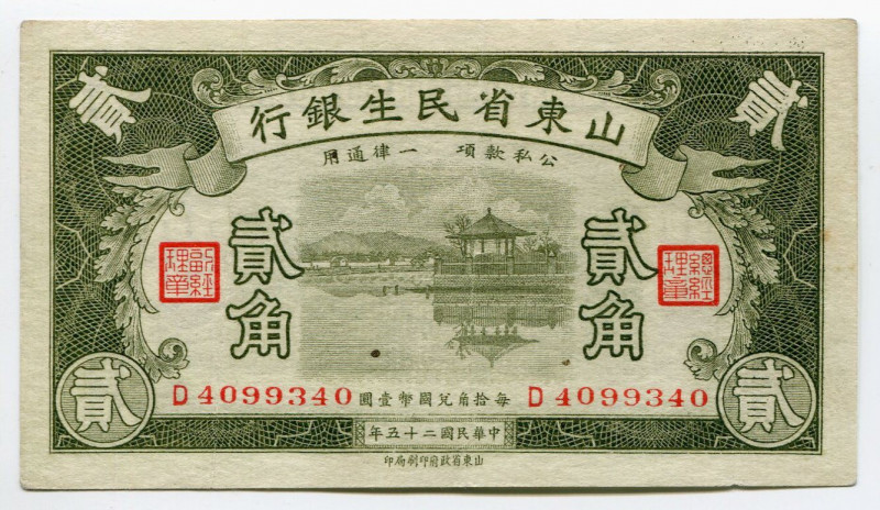 China Bank of Shantung Min Cheng 20 Cents 1936
P# S2732; № D4099340; XF+