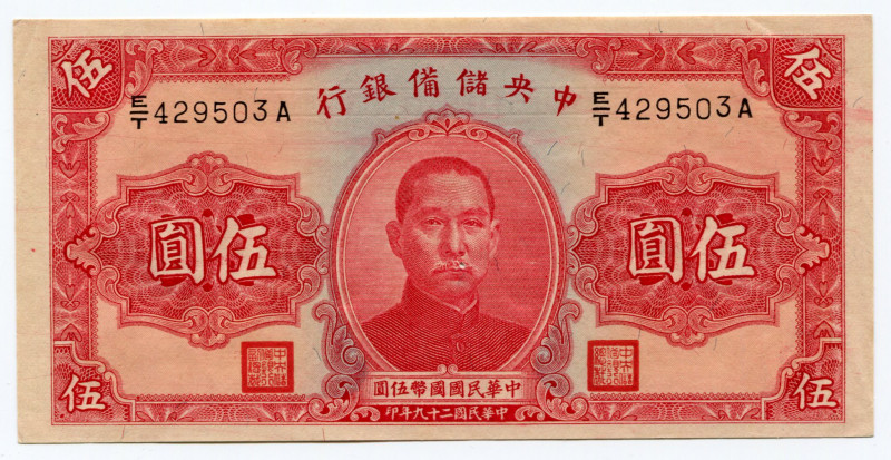 China Central Reserve Bank 5 Yuan 1940
P# J10e; With Pinhole; XF+