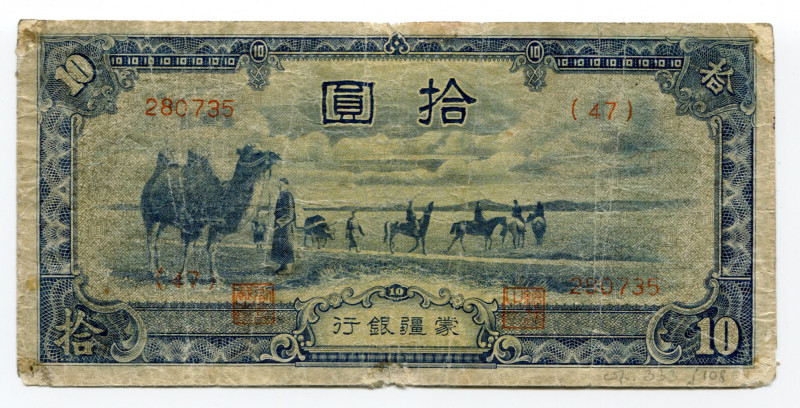 China Central Bank of Manchukuo 10 Yuan 1944 (ND)
P# J108b