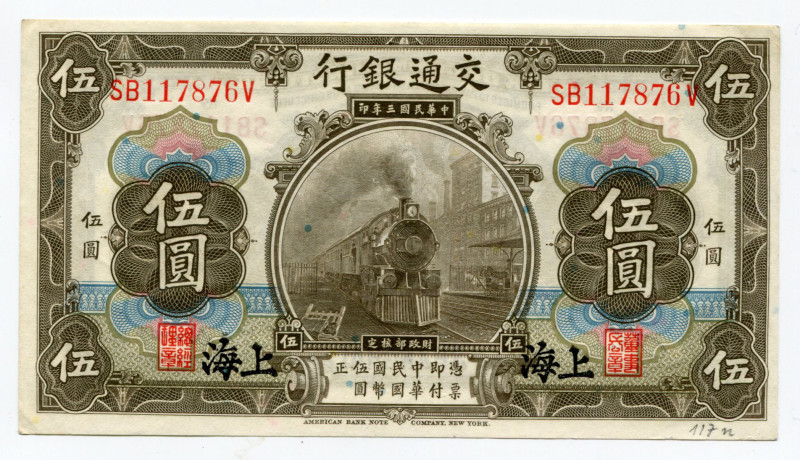 China Shanghai Bank of Communications 5 Yuan 1914
P# 117n; XF+, Crispy