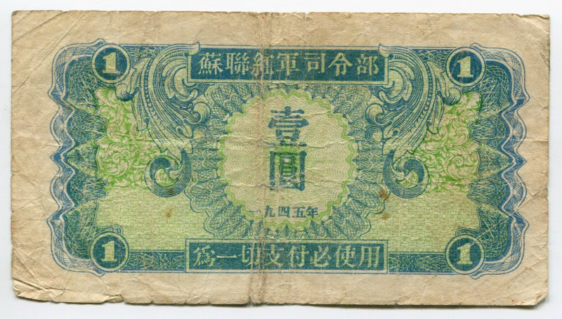 China 1 Yuan 1945 Soviet Red Army Headquartes
P# M31; VF