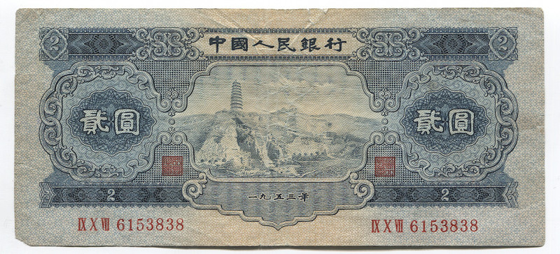 China 2 Yuan 1953
P# 867; #IX X VII 6153838; VF