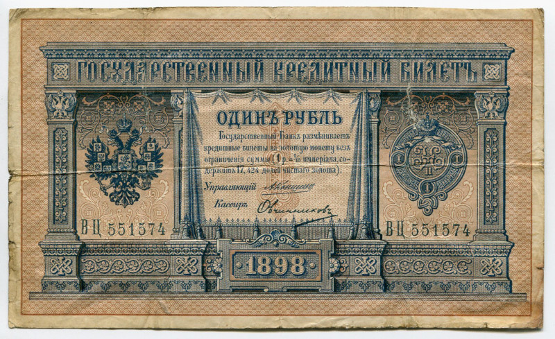 Russia 1 Rouble 1898 (1910-1914) Konshin/Ovchinnikov
P# 1c; # ВЦ 551574; F