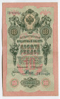 Russia 10 Roubles 1909 (1910-1914) Konshin/Rodionov
P# 11b; # ГѢ 298552; XF
