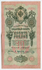 Russia 10 Roubles 1909 (1910-1914) Konshin/Afanasiev
P# 11b; # ГЯ 677482; VF