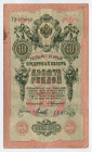 Russia 10 Roubles 1909 (1910-1914) Konshin/Miheev
P# 11b; # ГУ 859003; VF