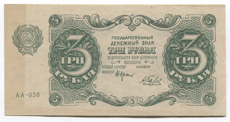 Russia - RSFSR 3 Roubles 1922
P# 128; #AA-036; AUNC