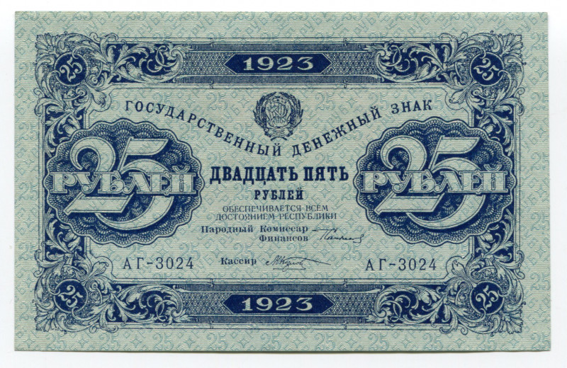 Russia - USSR 25 Roubles 1923
P# 159; Serie АГ; UNC, Cripsy