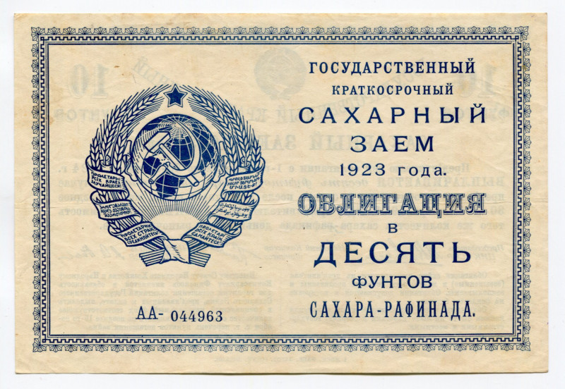 Russia - USSR State Short-Term Sugar Loan 10 Pounds 1923 Rare
Terebov# 4.1; Гос...