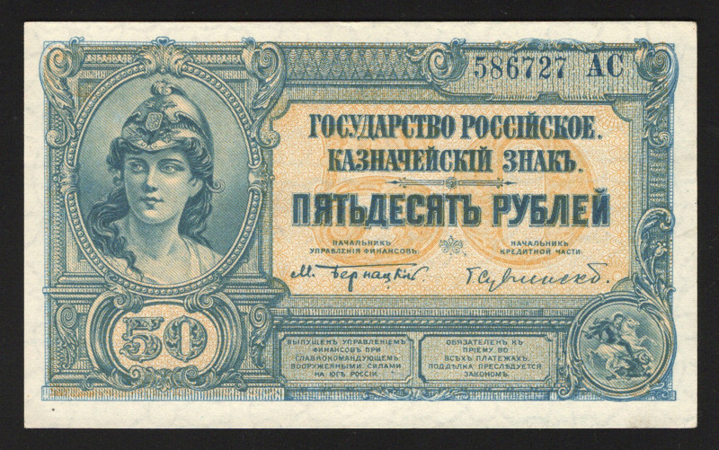 Russia South Government 50 Roubles 1919 Unissued Rare
P# S438; UNC-