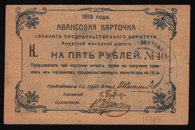 Russia - East Siberia Amur Railroad 5 Roubles 1919
P# S1253; Rare condition; VF...