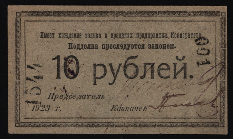 Russia - North Petrograd Cooperaive of Connections 10 Roubles 1923
Ryachenko# 6...