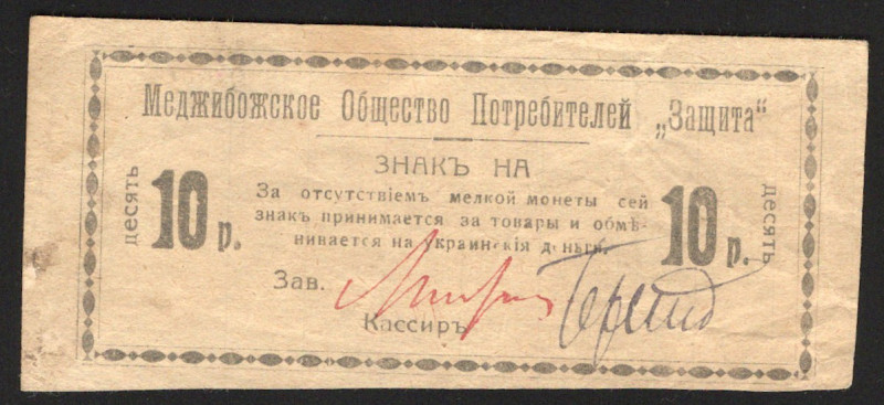 Russia - Ukraine Medgiboj 10 Roubles 1919 Rare
Ryabchenko# 10464; XF