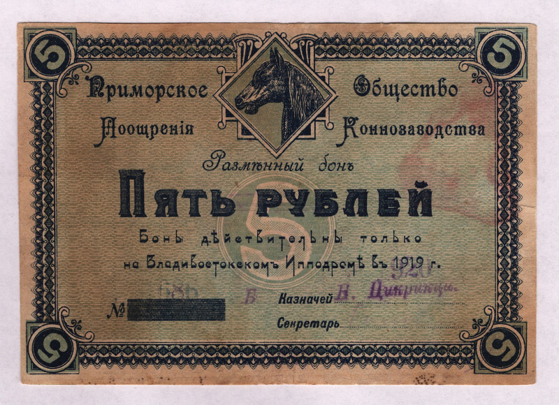 Russia - East Siberia Primorye Horse Breeding Society 5 Roubles 1920
Ryabchenko...