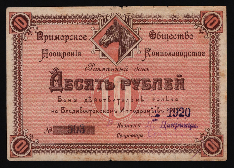 Russia - East Siberia Primorye Horse Breeding Society 10 Roubles 1920
Ryabchenk...