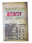 Russian Wire Coins 1533-1645