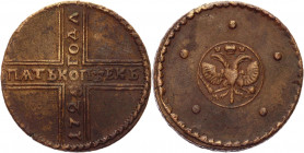 Russia 5 Kopeks 1725 МД R
Bit# 3719 R; 0,4-0,6 Rouble by Petrov; Copper 20,3g.; Netted edge; Coin from an old collection; Natural cabinet patina; Ple...