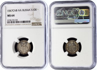 Russia 10 Kopeks 1847 СПБ ПА NGC MS64
Bit# 371; Silver