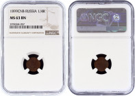 Russia 1/4 Kopek 1899 СПБ NGC MS63 BN
Bit# 310; Copper
