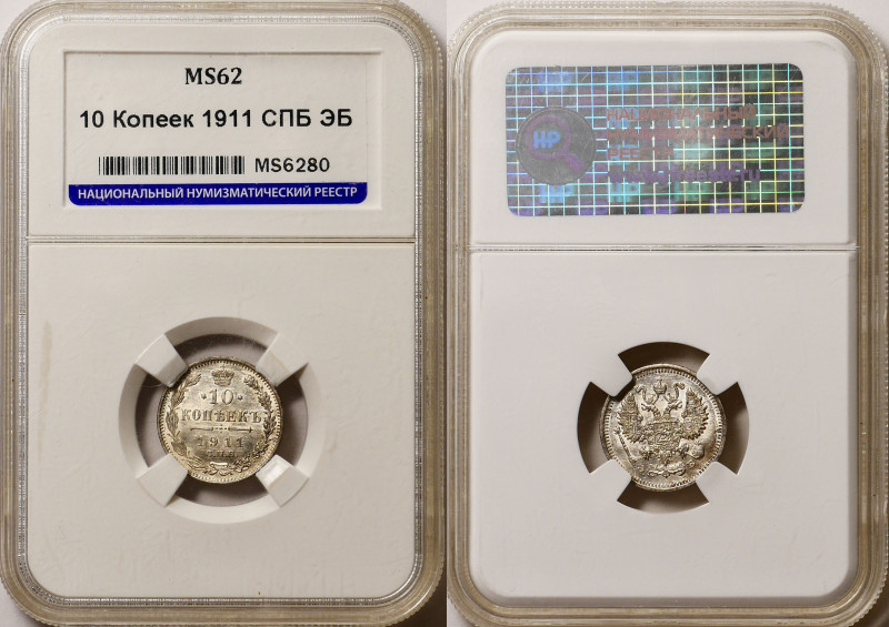 Russia 10 Kopeks 1911 СПБ ЭБ NNR MS 62
Bit# 163; Silver