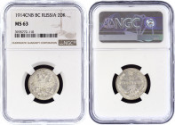 Russia 20 Kopeks 1914 СПБ ВС NGC MS63
Bit# 116; Silver