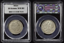 Russia 20 Kopeks 1915 ВС NNR MS 64
Bit# 117; Silver