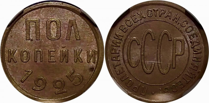 Russia - USSR 1/2 Kopek 1925 ННР MS 62 BN
Fedorin# 1; Copper