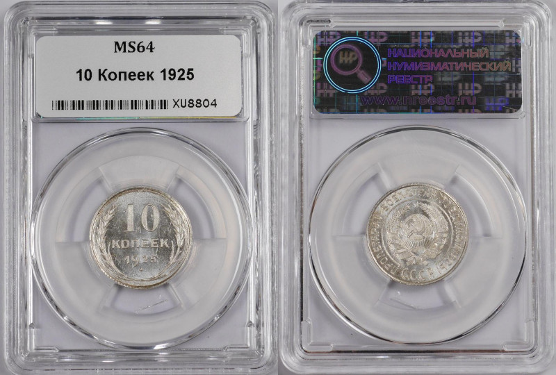 Russia - USSR 10 Kopeks 1925 NNR MS 64 
Y# 86; Silver